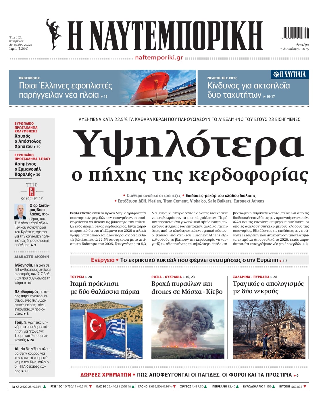 Πρωτοσέλιδο εφημερίδας Ναυτεμπορική 19/08/2026