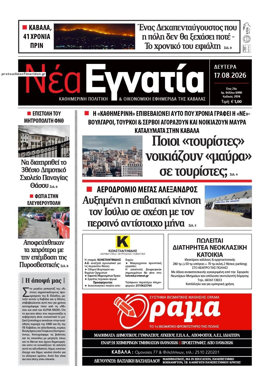 Πρωτοσέλιδο εφημερίδας Νέα Εγνατία 19/08/2026