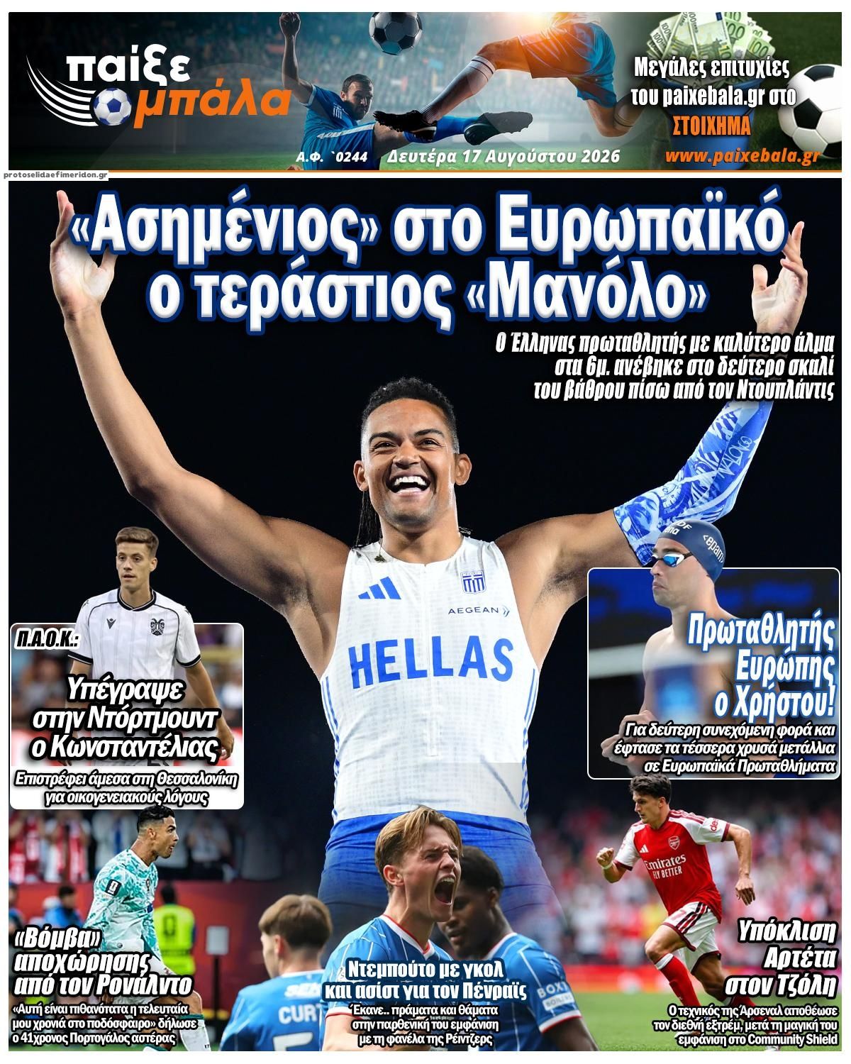 Πρωτοσέλιδο εφημερίδας Παίξε Μπάλα 19/08/2026