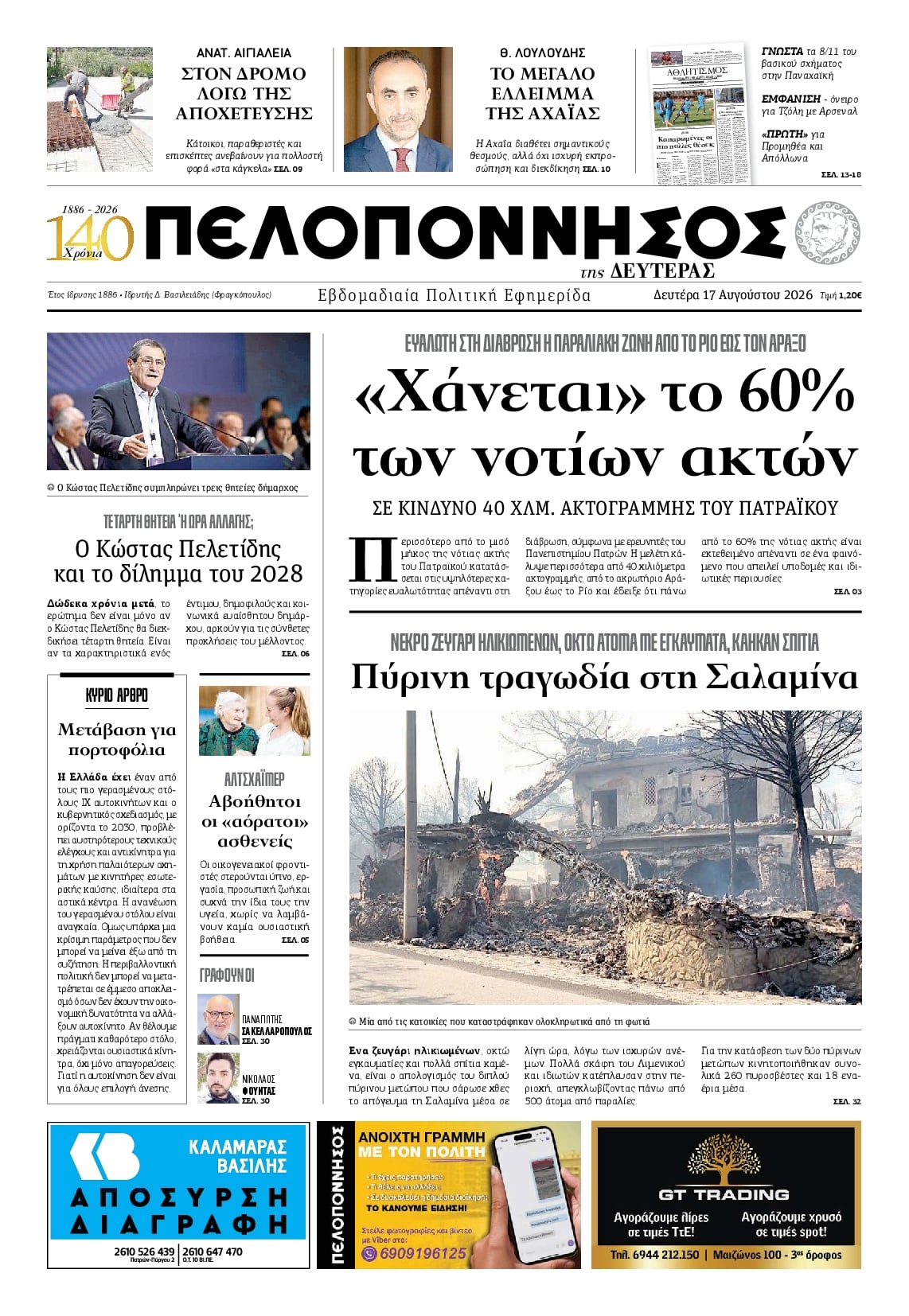Πρωτοσέλιδο εφημερίδας Πελοπόννησος 19/08/2026