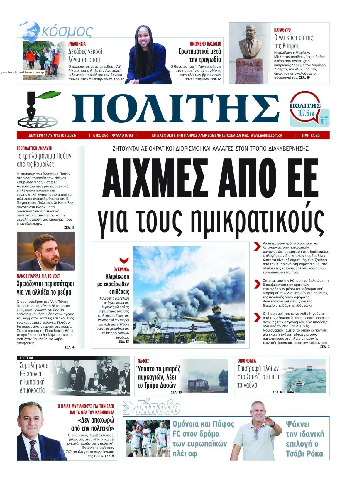 Πρωτοσέλιδο εφημερίδας Πολίτης Κύπρου 19/08/2026