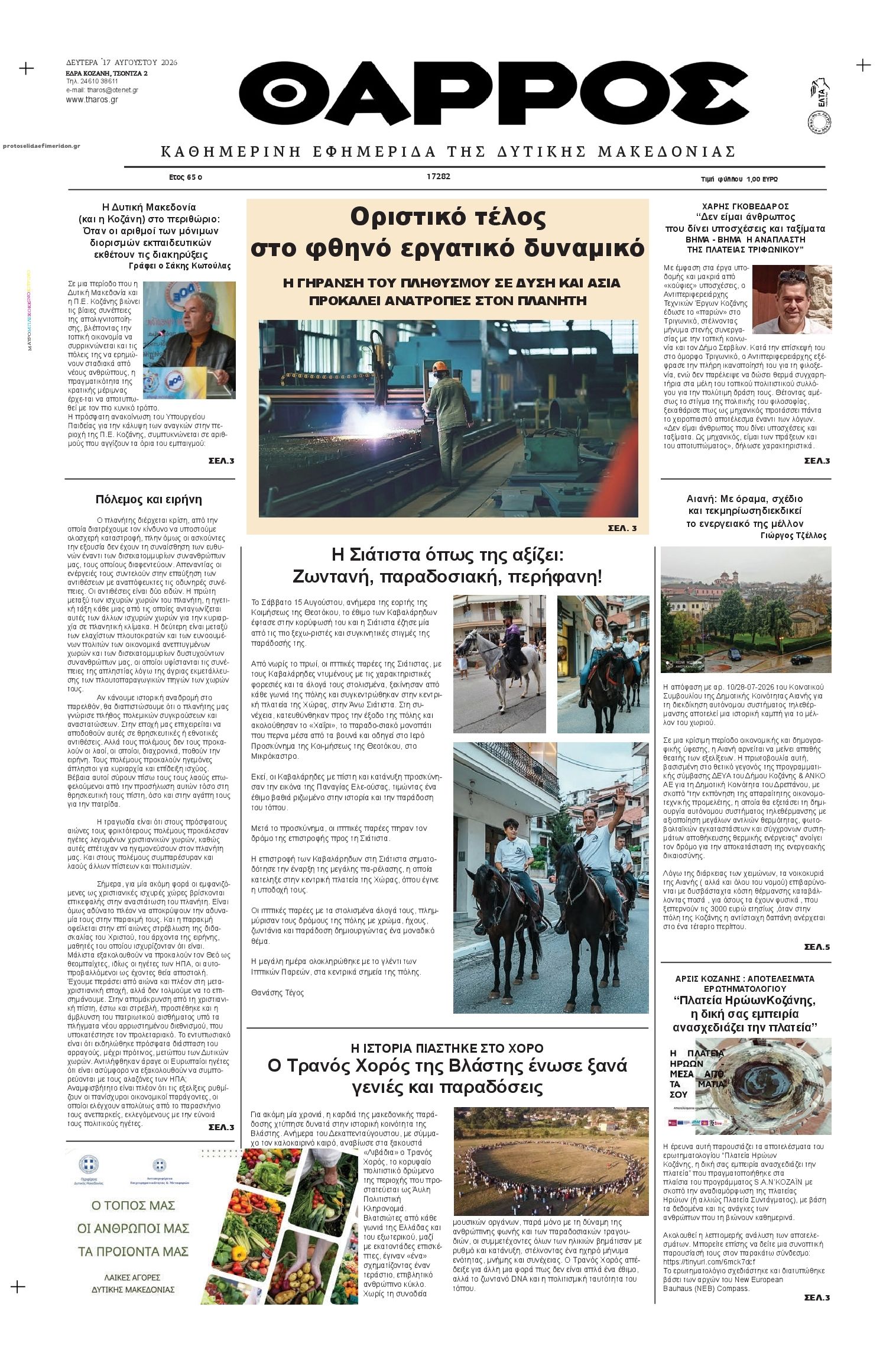 Πρωτοσέλιδο εφημερίδας Θάρρος Κοζάνης 19/08/2026
