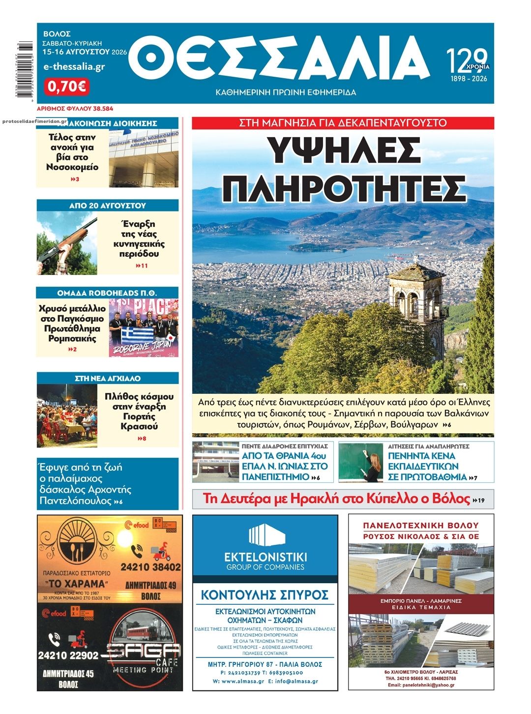 Πρωτοσέλιδο εφημερίδας Θεσσαλία 19/08/2026