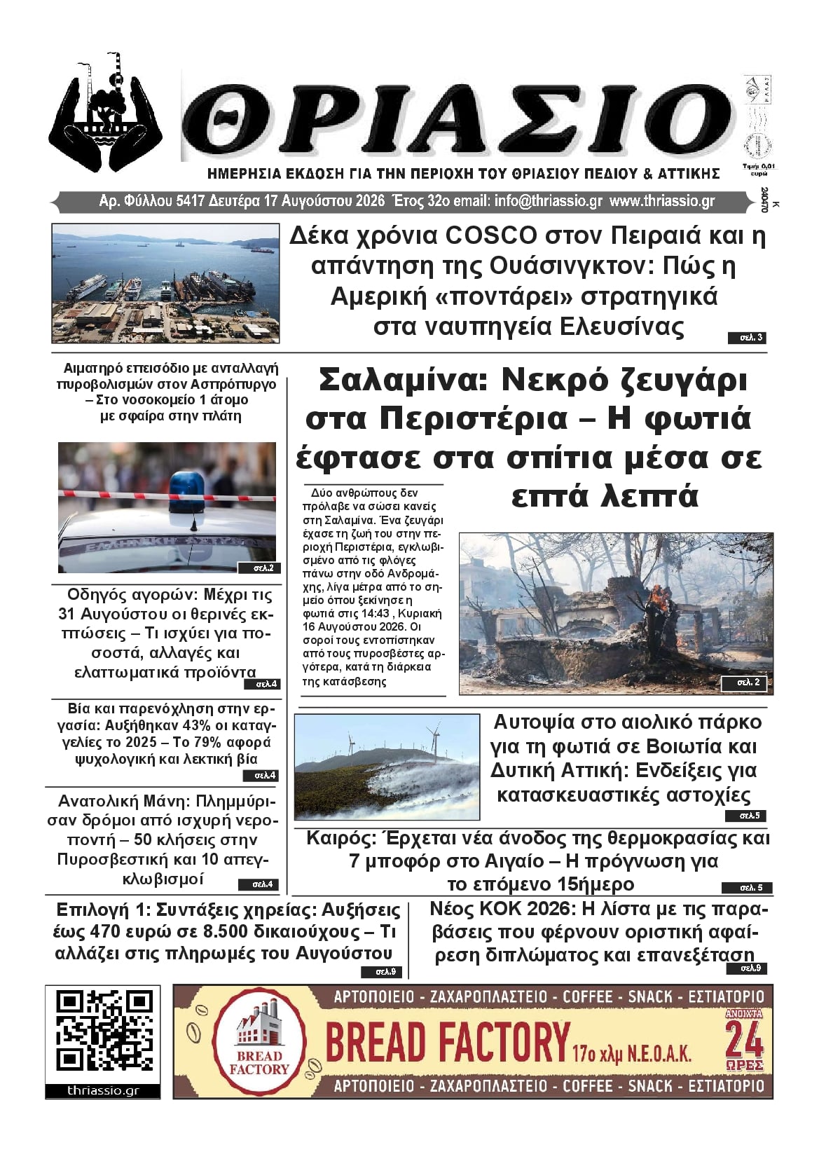Πρωτοσέλιδο εφημερίδας Θριάσιο 19/08/2026