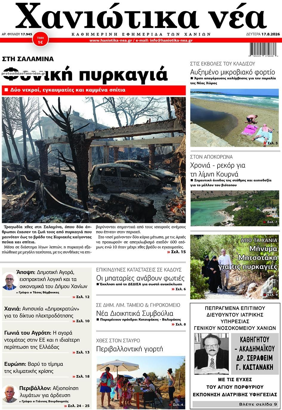 Πρωτοσέλιδο εφημερίδας Χανιώτικα Νέα 19/08/2026