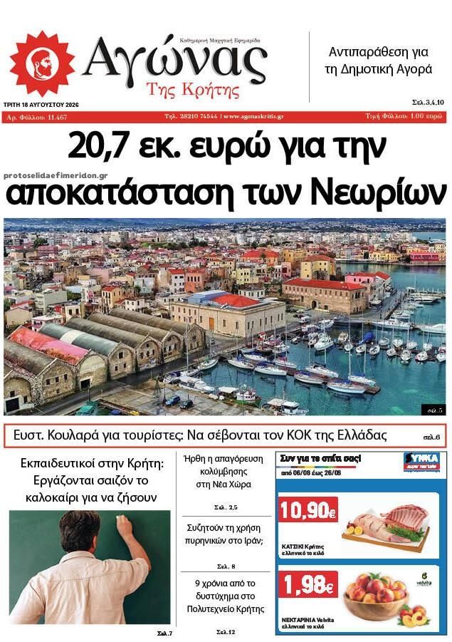 Πρωτοσέλιδο εφημερίδας Αγώνας της Κρήτης 19/08/2026