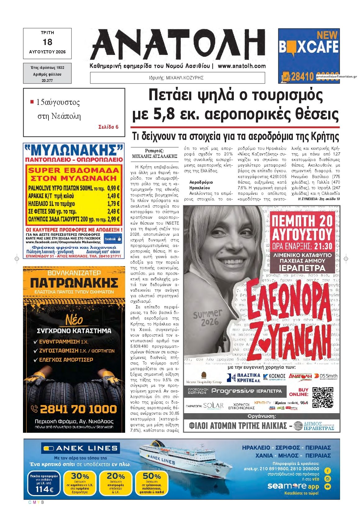 Πρωτοσέλιδο εφημερίδας Ανατολή 19/08/2026