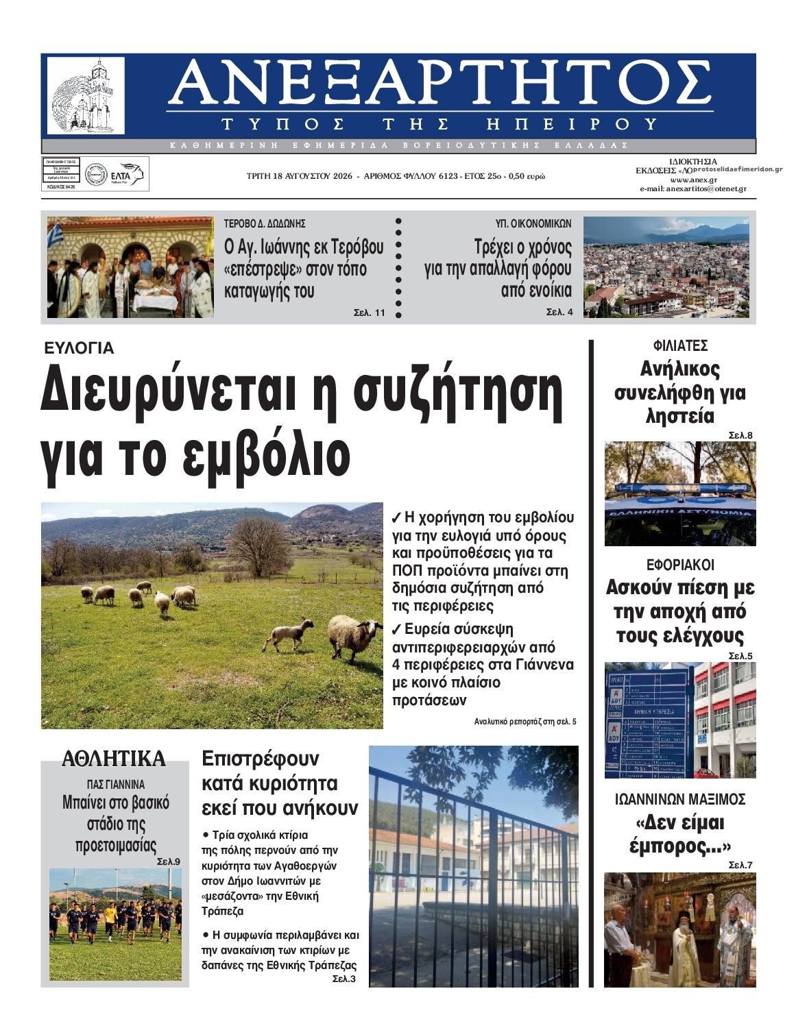 Πρωτοσέλιδο εφημερίδας Ανεξάρτητος Ηπείρου 19/08/2026