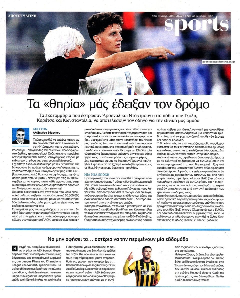 Οπισθόφυλλο εφημερίδας Απογευματινή 19/08/2026