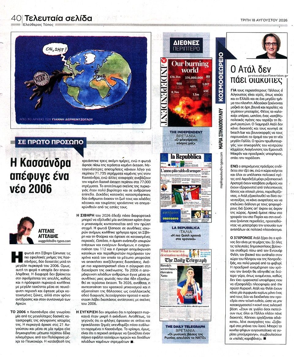 Οπισθόφυλλο εφημερίδας Ελεύθερος Τύπος 19/08/2026