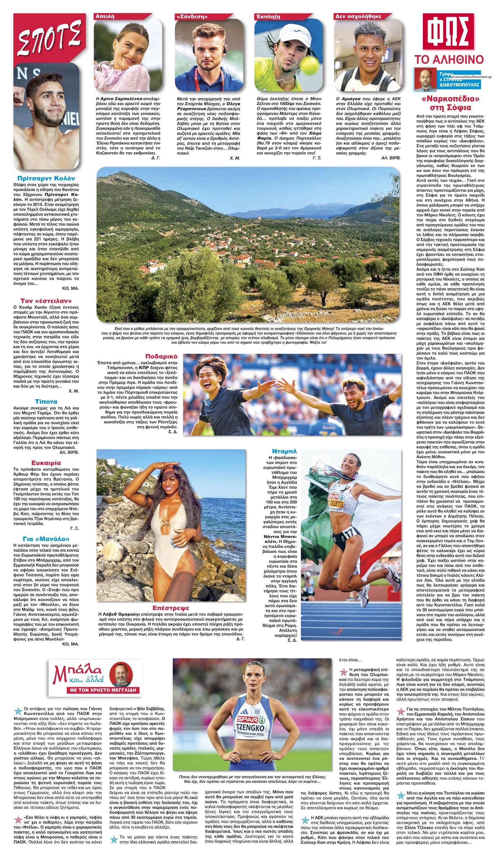 Οπισθόφυλλο εφημερίδας Φως των σπορ 19/08/2026
