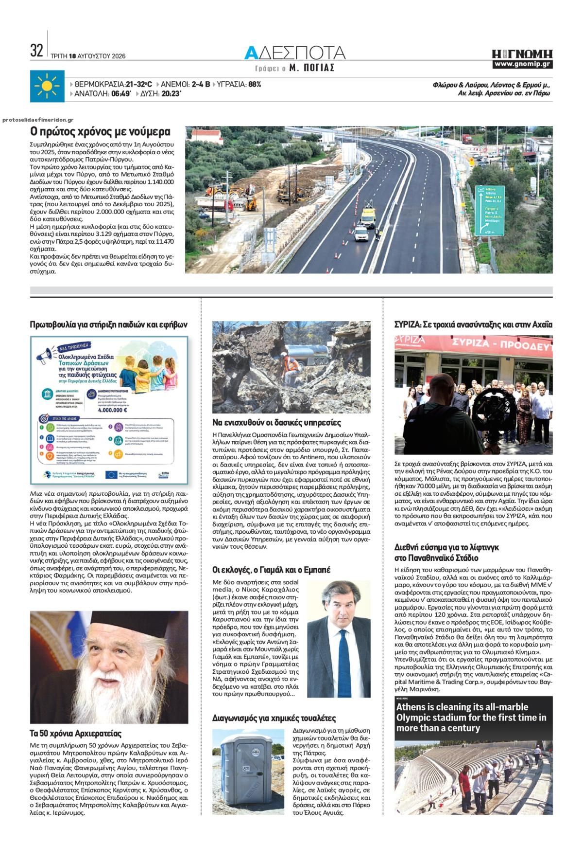 Οπισθόφυλλο εφημερίδας Γνώμη της Πάτρας 19/08/2026