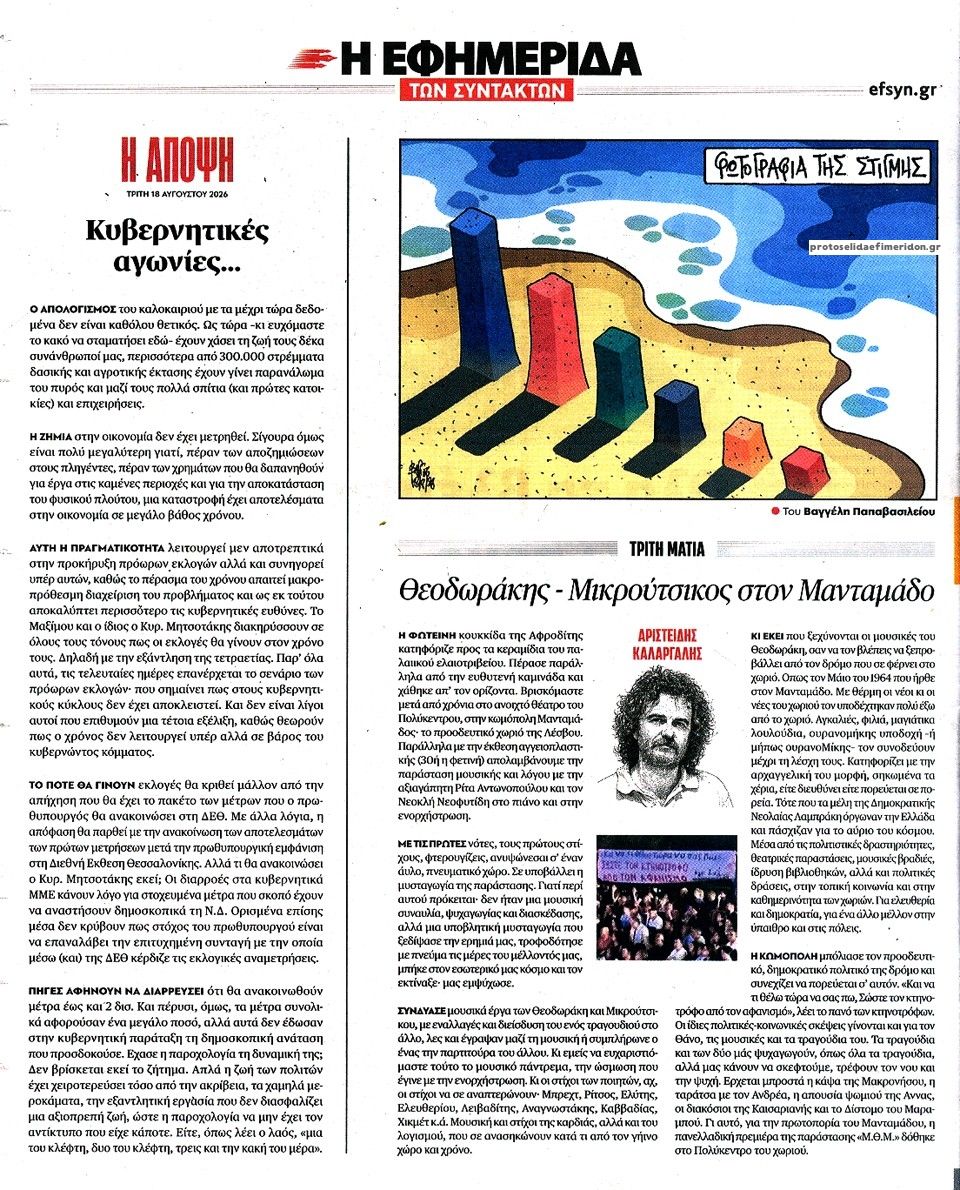 Οπισθόφυλλο εφημερίδας Των συντακτών 19/08/2026