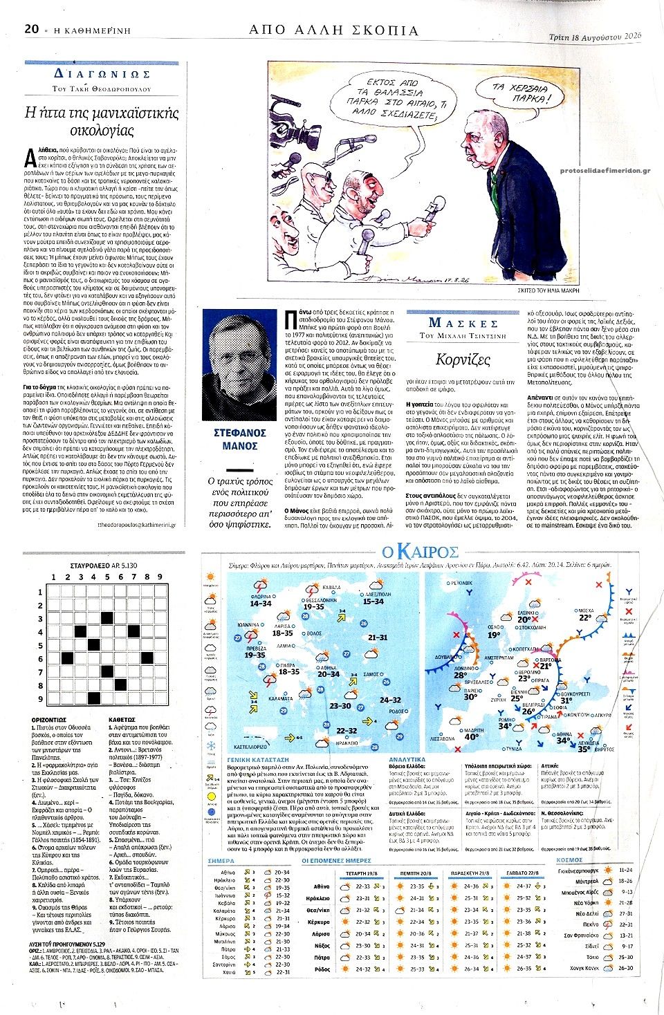 Οπισθόφυλλο εφημερίδας Καθημερινή 19/08/2026