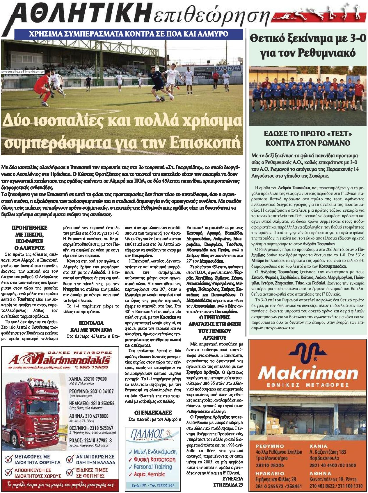 Οπισθόφυλλο εφημερίδας Κρητική Επιθεώρηση 19/08/2026