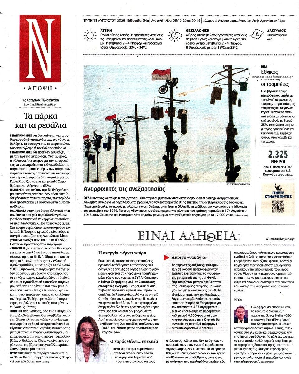 Οπισθόφυλλο εφημερίδας Ναυτεμπορική 19/08/2026