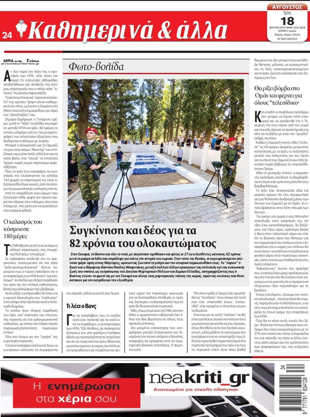 Οπισθόφυλλο εφημερίδας Νέα Κρήτη 19/08/2026