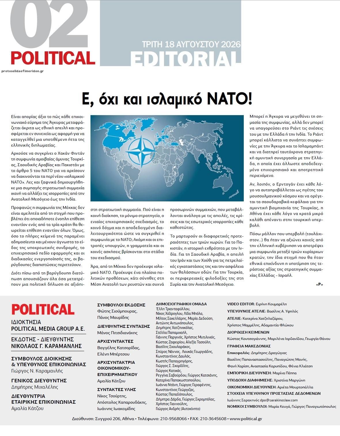 Οπισθόφυλλο εφημερίδας Political 19/08/2026