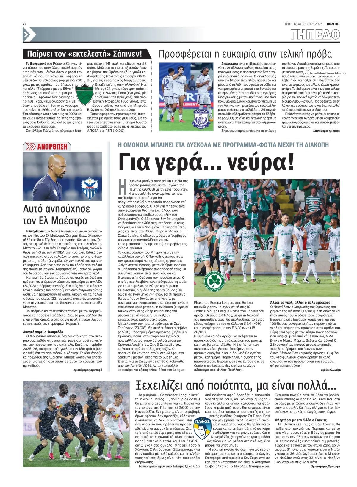 Οπισθόφυλλο εφημερίδας Πολίτης Κύπρου 19/08/2026