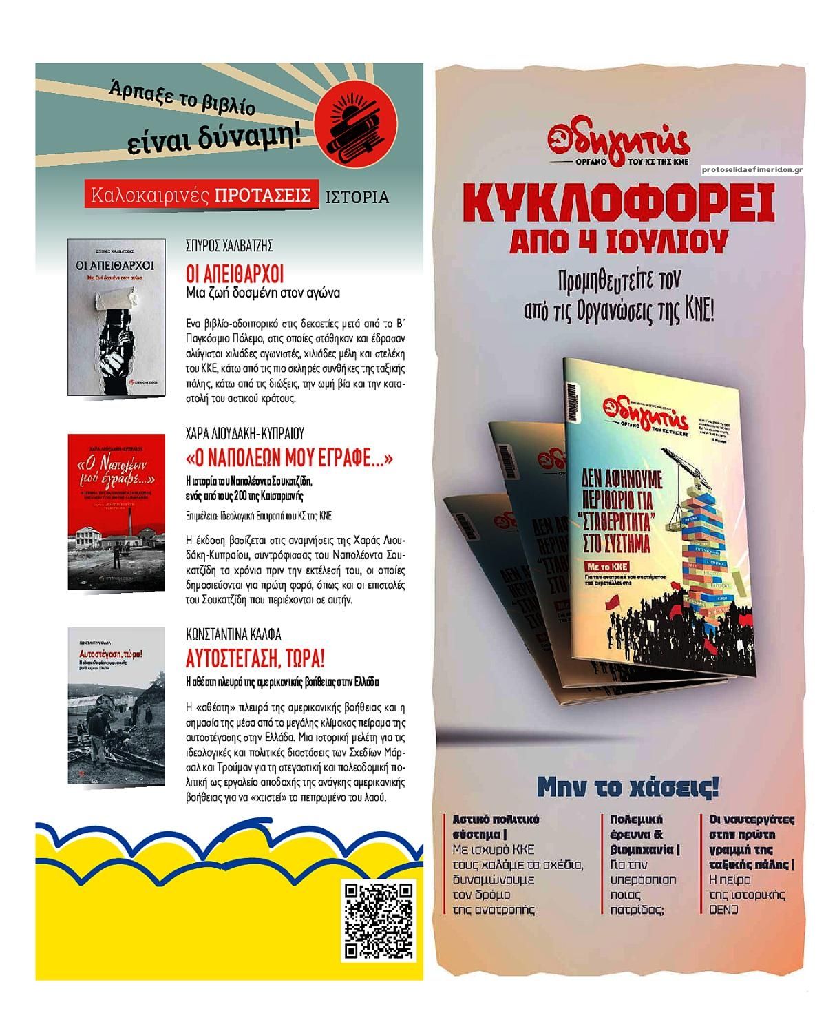 Οπισθόφυλλο εφημερίδας Ριζοσπάστης 19/08/2026