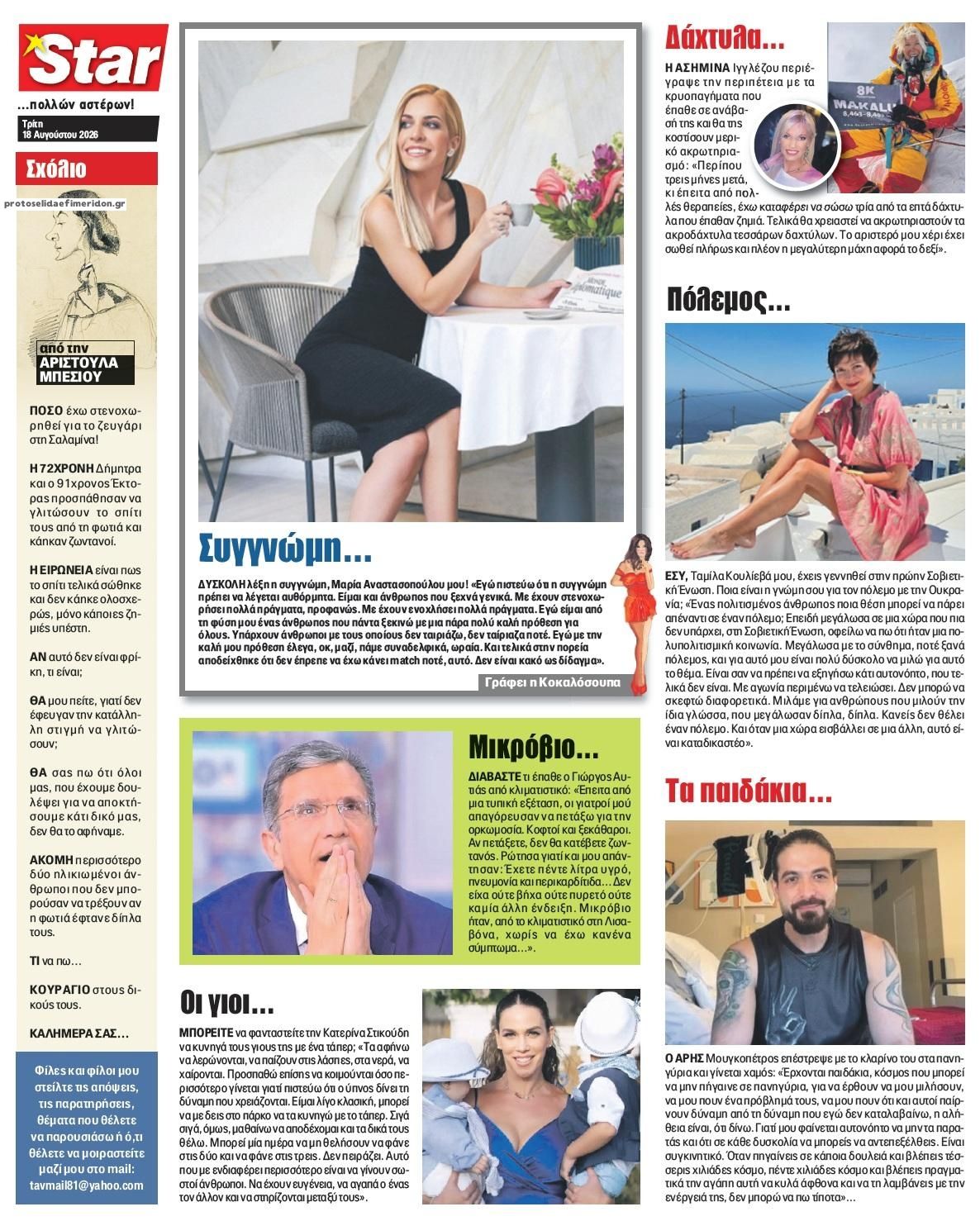 Οπισθόφυλλο εφημερίδας Star Press 19/08/2026