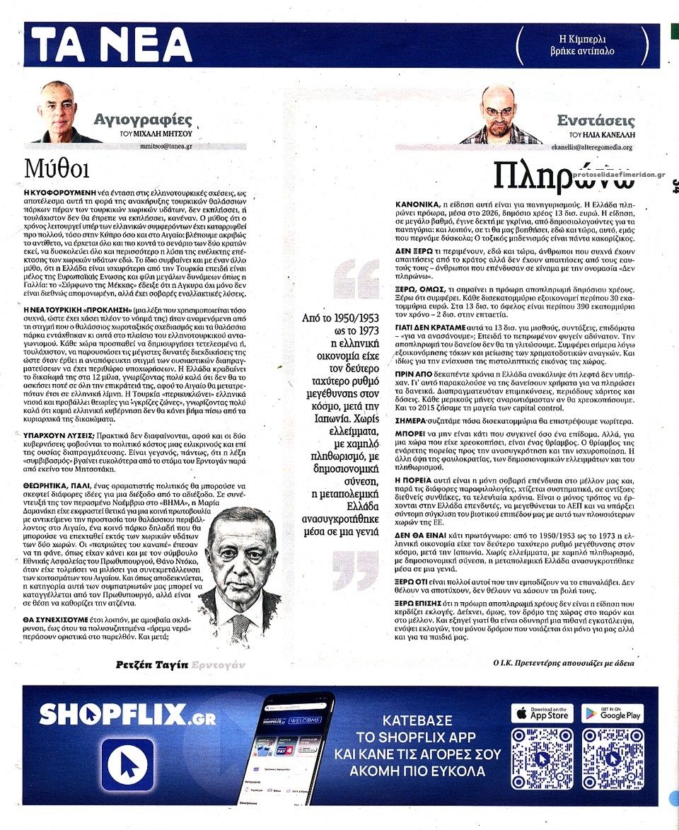 Οπισθόφυλλο εφημερίδας Τα Νέα 19/08/2026