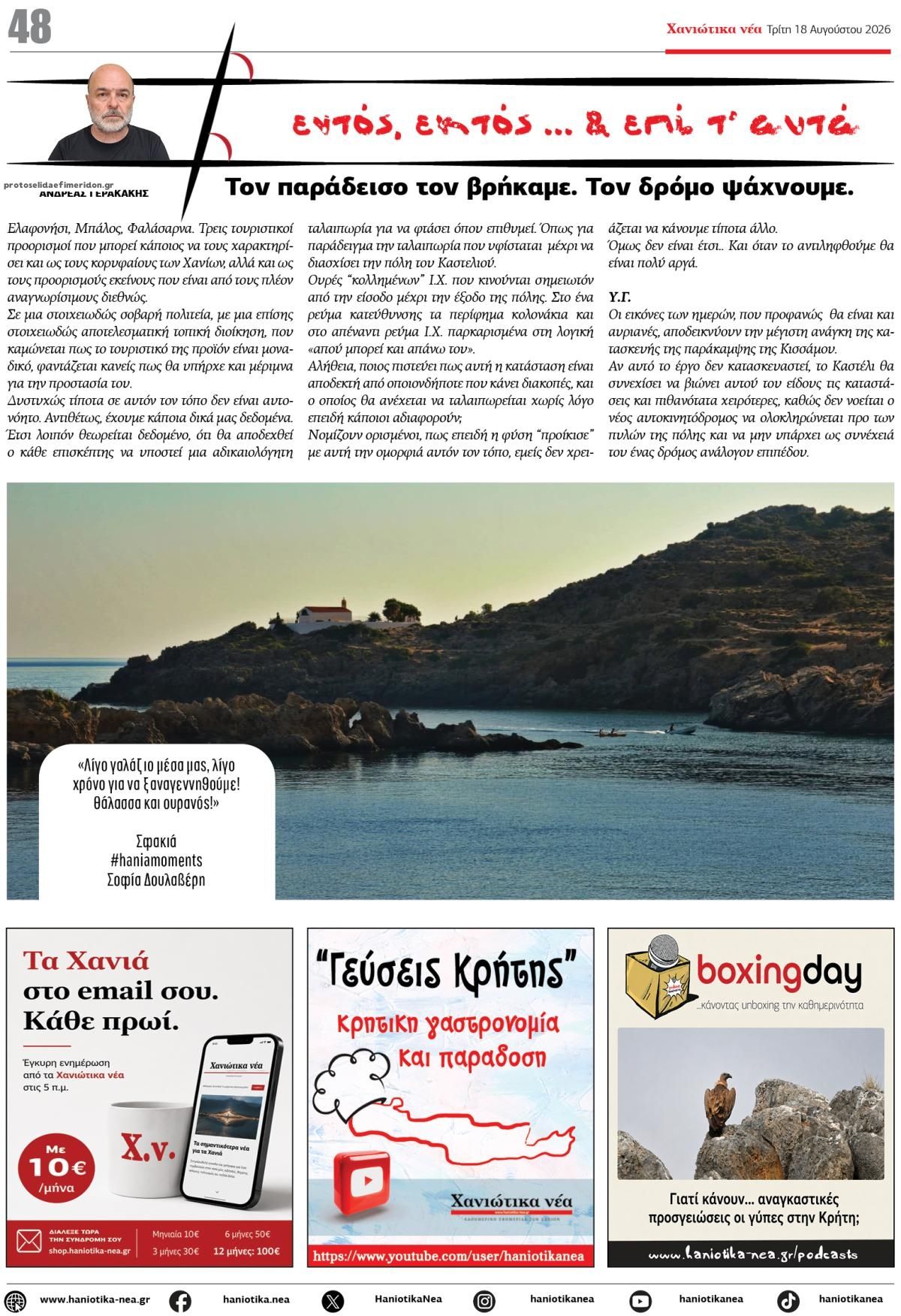 Οπισθόφυλλο εφημερίδας Χανιώτικα Νέα 19/08/2026