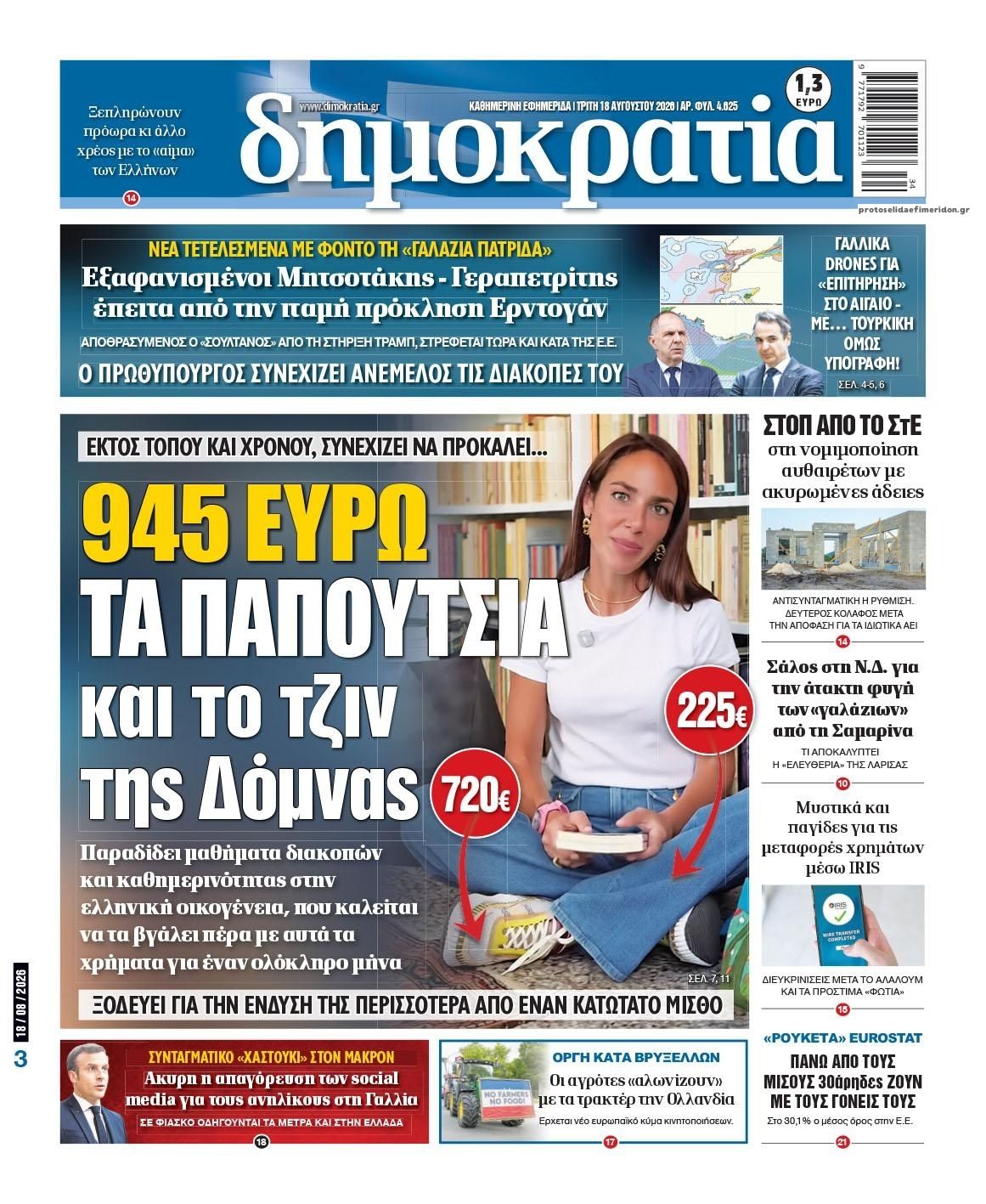 Πρωτοσέλιδο εφημερίδας Δημοκρατία 19/08/2026