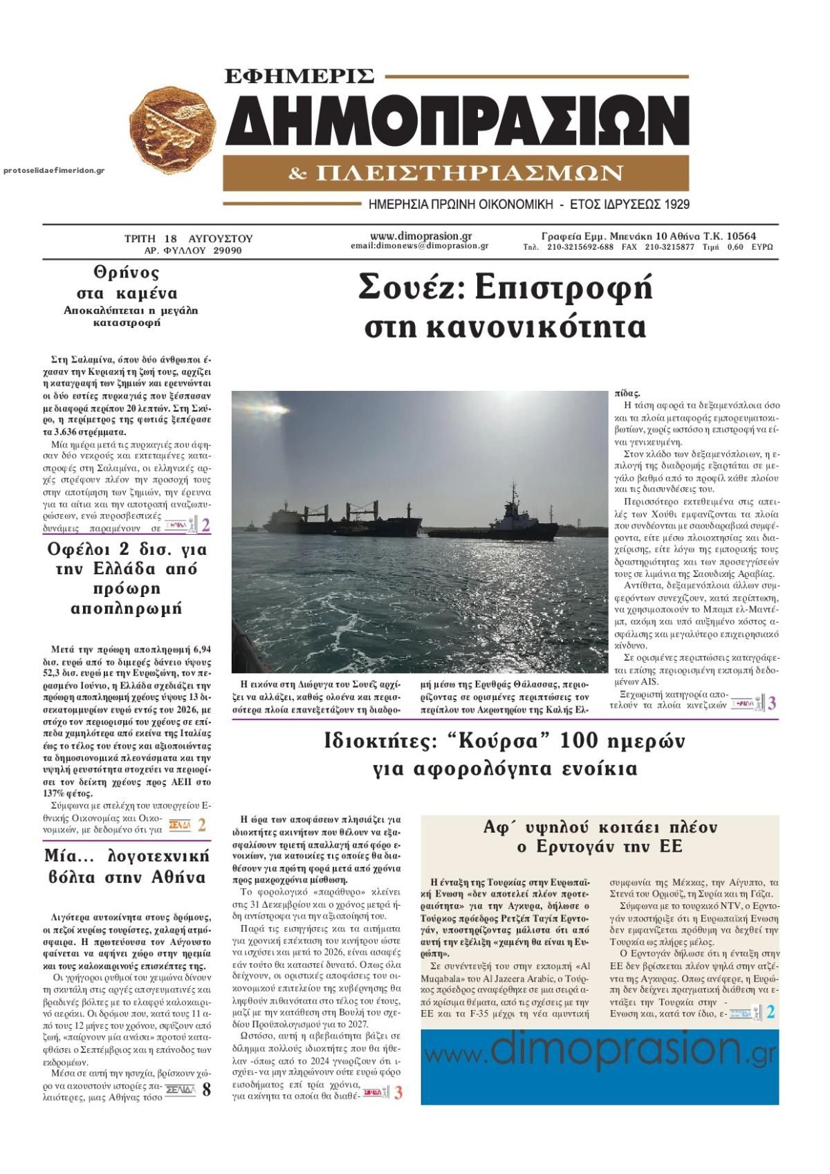 Πρωτοσέλιδο εφημερίδας Δημοπρασιών 19/08/2026