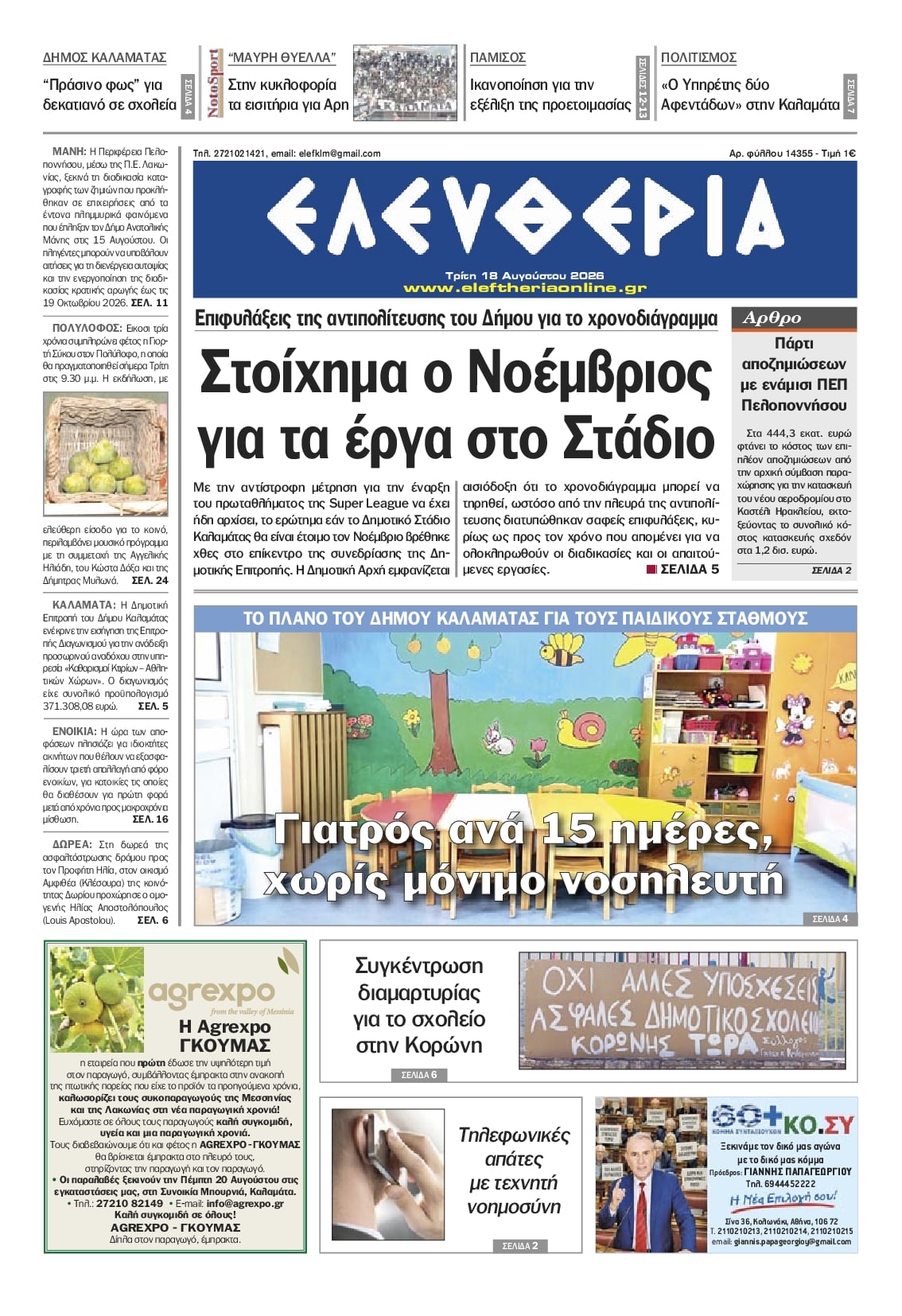 Πρωτοσέλιδο εφημερίδας Ελευθερία Καλαμάτας 19/08/2026