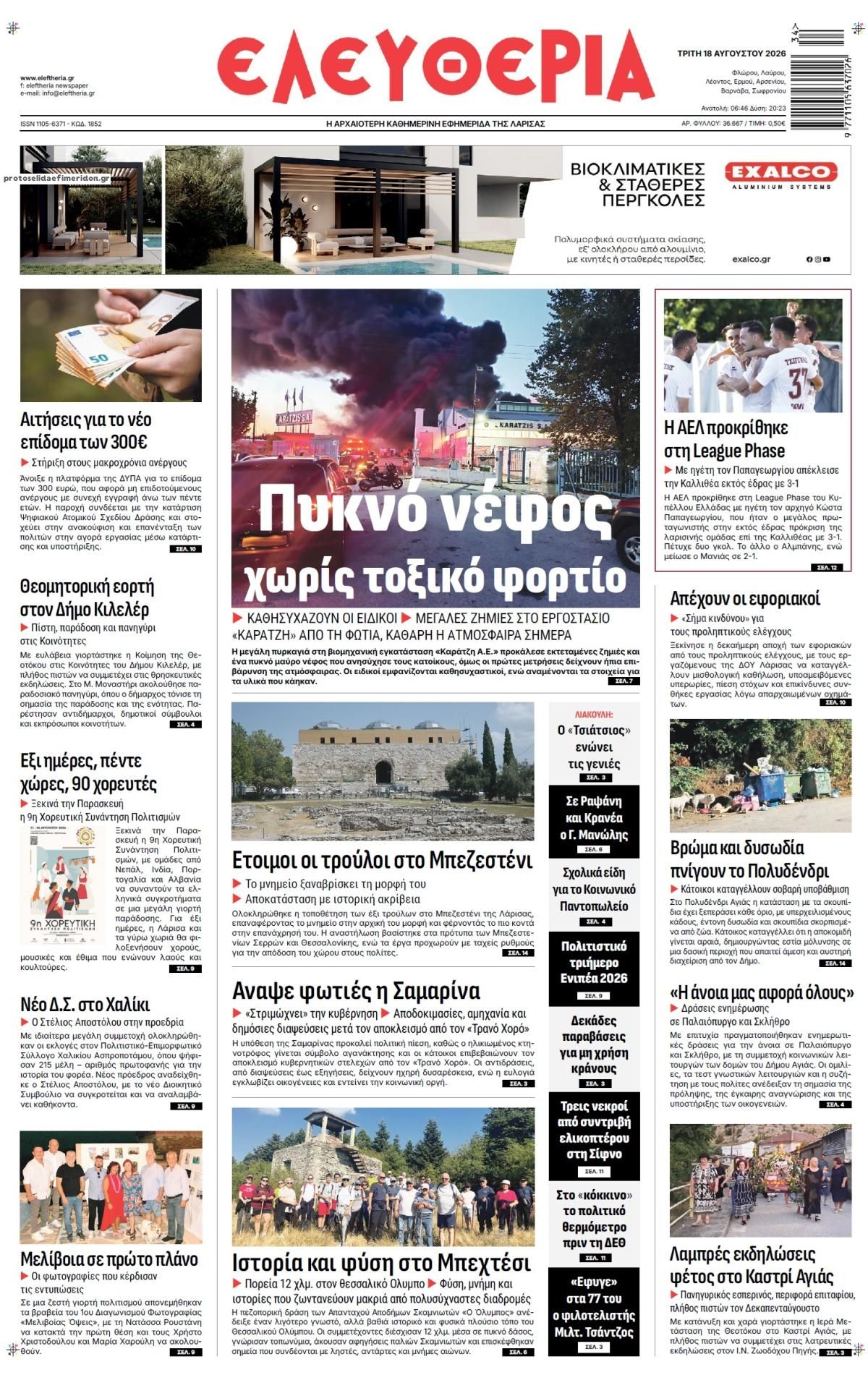 Πρωτοσέλιδο εφημερίδας Ελευθερία Λάρισσας 19/08/2026