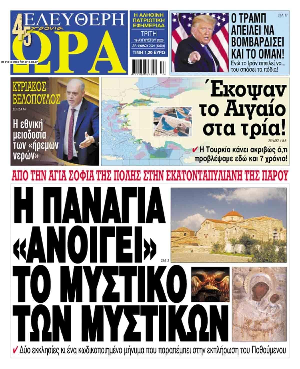 Πρωτοσέλιδο εφημερίδας Ελεύθερη Ώρα 19/08/2026