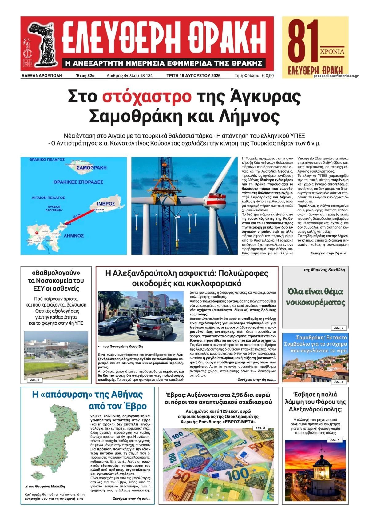 Πρωτοσέλιδο εφημερίδας Ελεύθερη Θράκη 19/08/2026