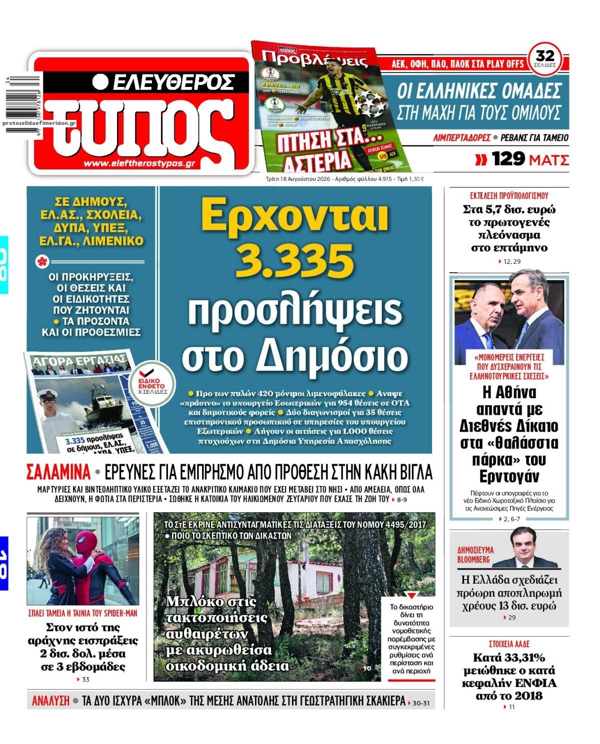 Πρωτοσέλιδο εφημερίδας Ελεύθερος Τύπος 19/08/2026