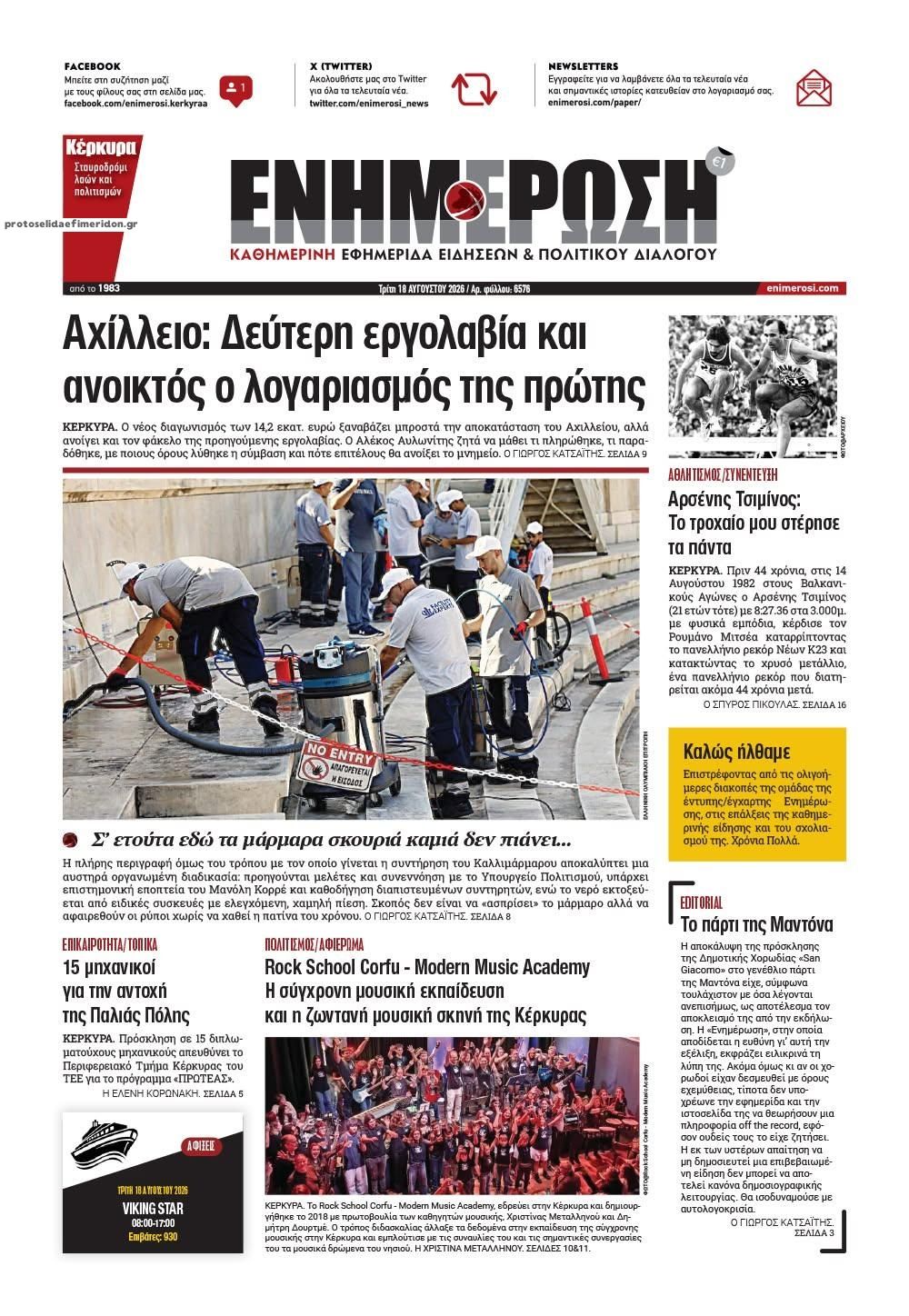 Πρωτοσέλιδο εφημερίδας Ενημέρωση Κέρκυρας 19/08/2026
