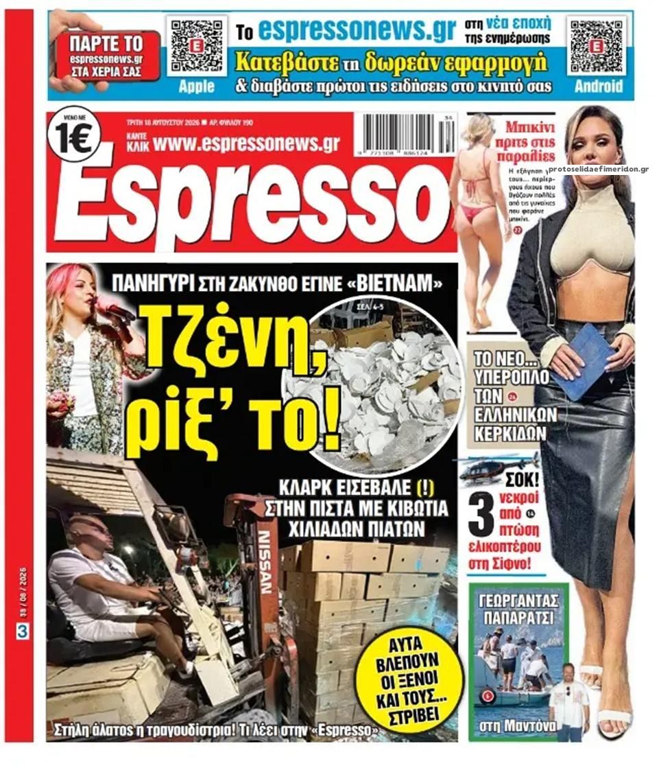 Πρωτοσέλιδο εφημερίδας Espresso 19/08/2026