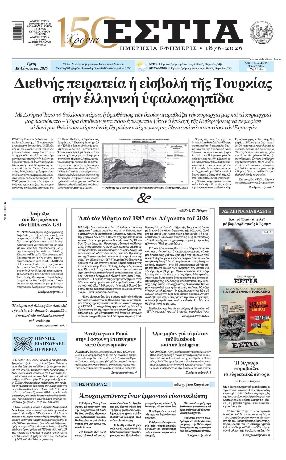 Πρωτοσέλιδο εφημερίδας Εστία 19/08/2026