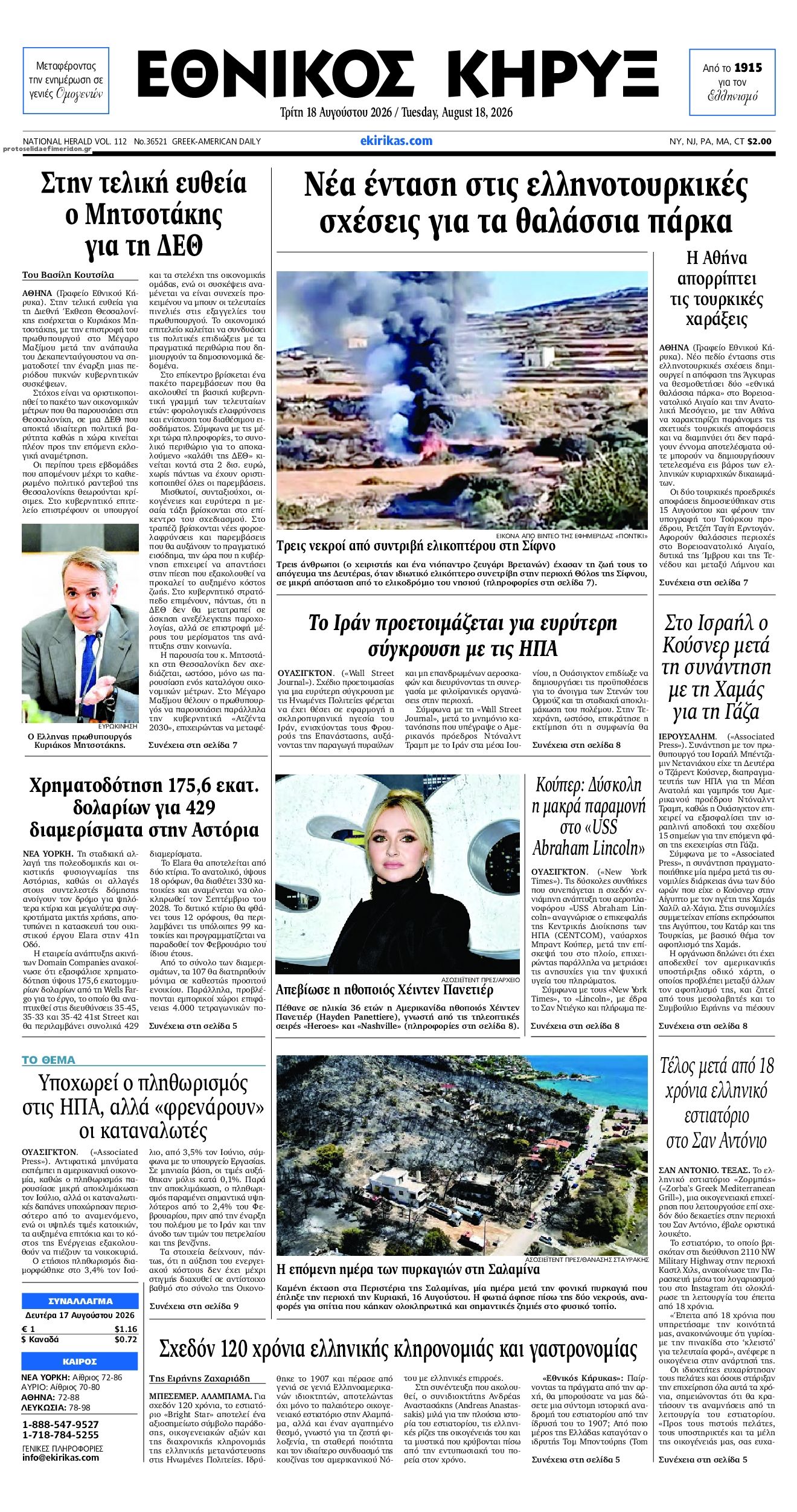 Πρωτοσέλιδο εφημερίδας Εθνικός Κήρυξ 19/08/2026