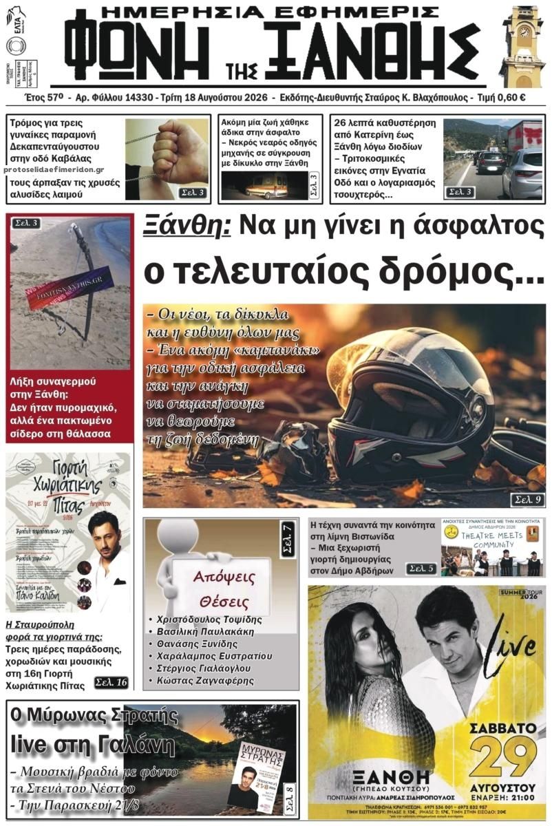Πρωτοσέλιδο εφημερίδας Φωνή της Ξάνθης 19/08/2026