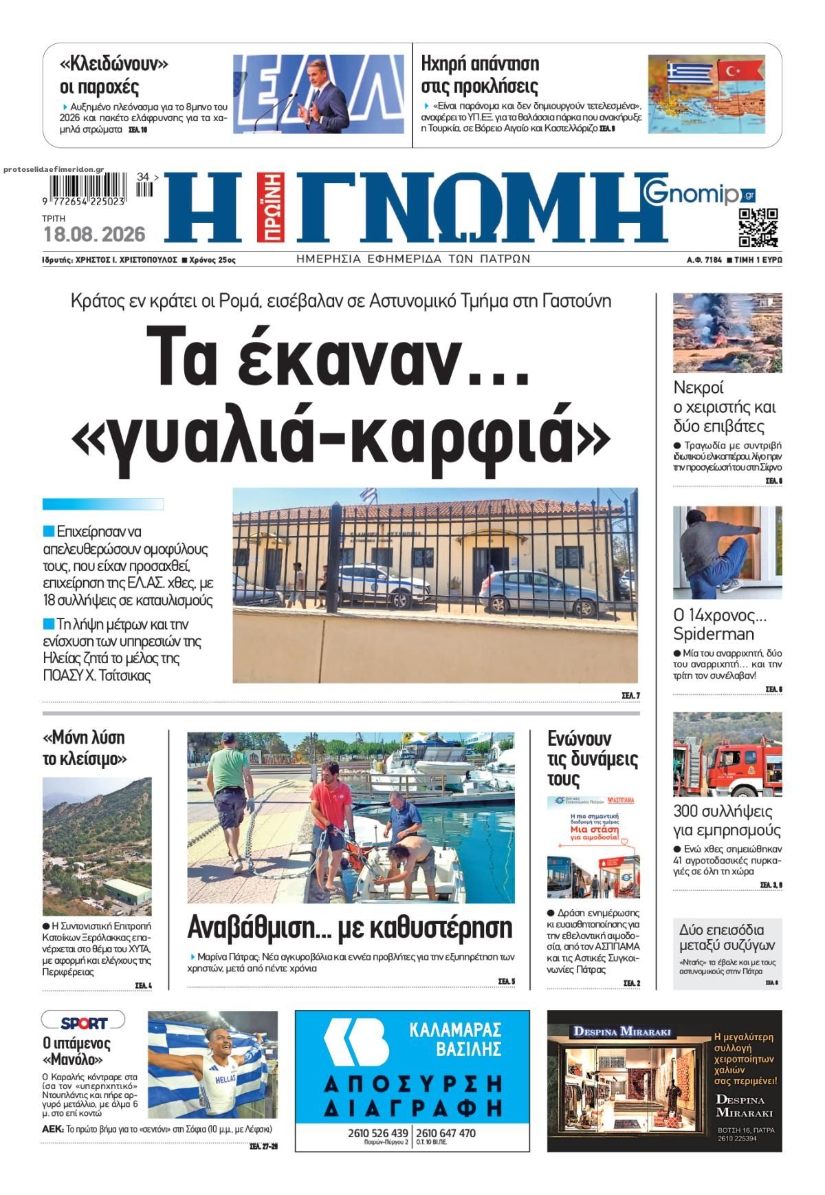 Πρωτοσέλιδο εφημερίδας Γνώμη της Πάτρας 19/08/2026