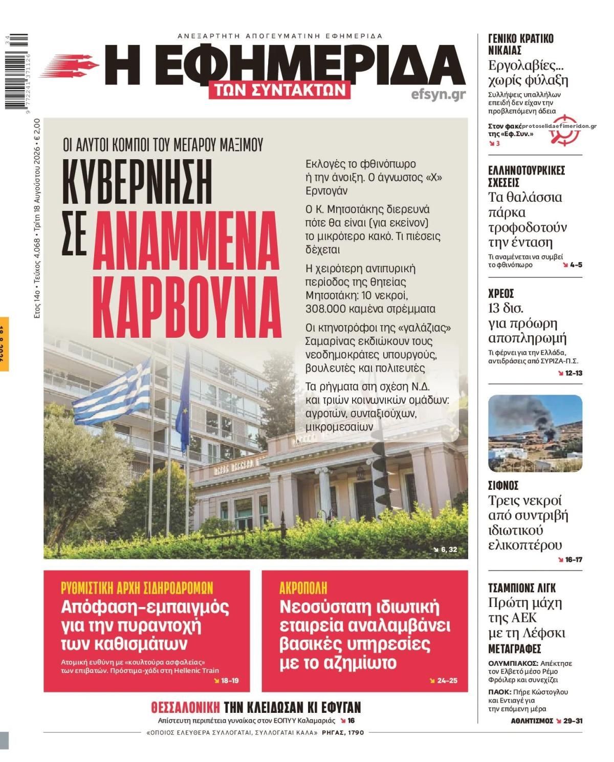 Πρωτοσέλιδο εφημερίδας Των συντακτών 19/08/2026