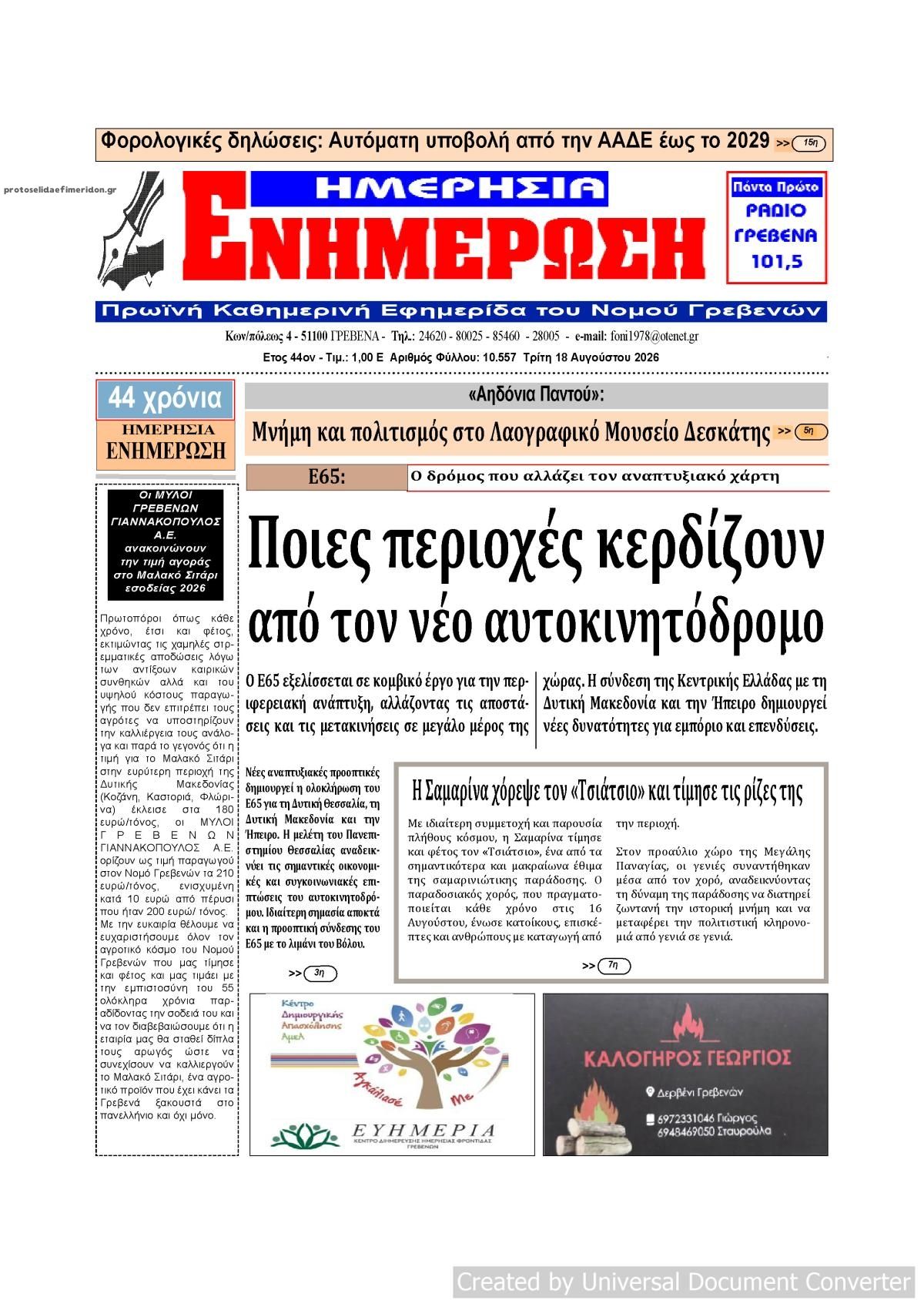Πρωτοσέλιδο εφημερίδας Ημερήσια Ενημέρωση 19/08/2026