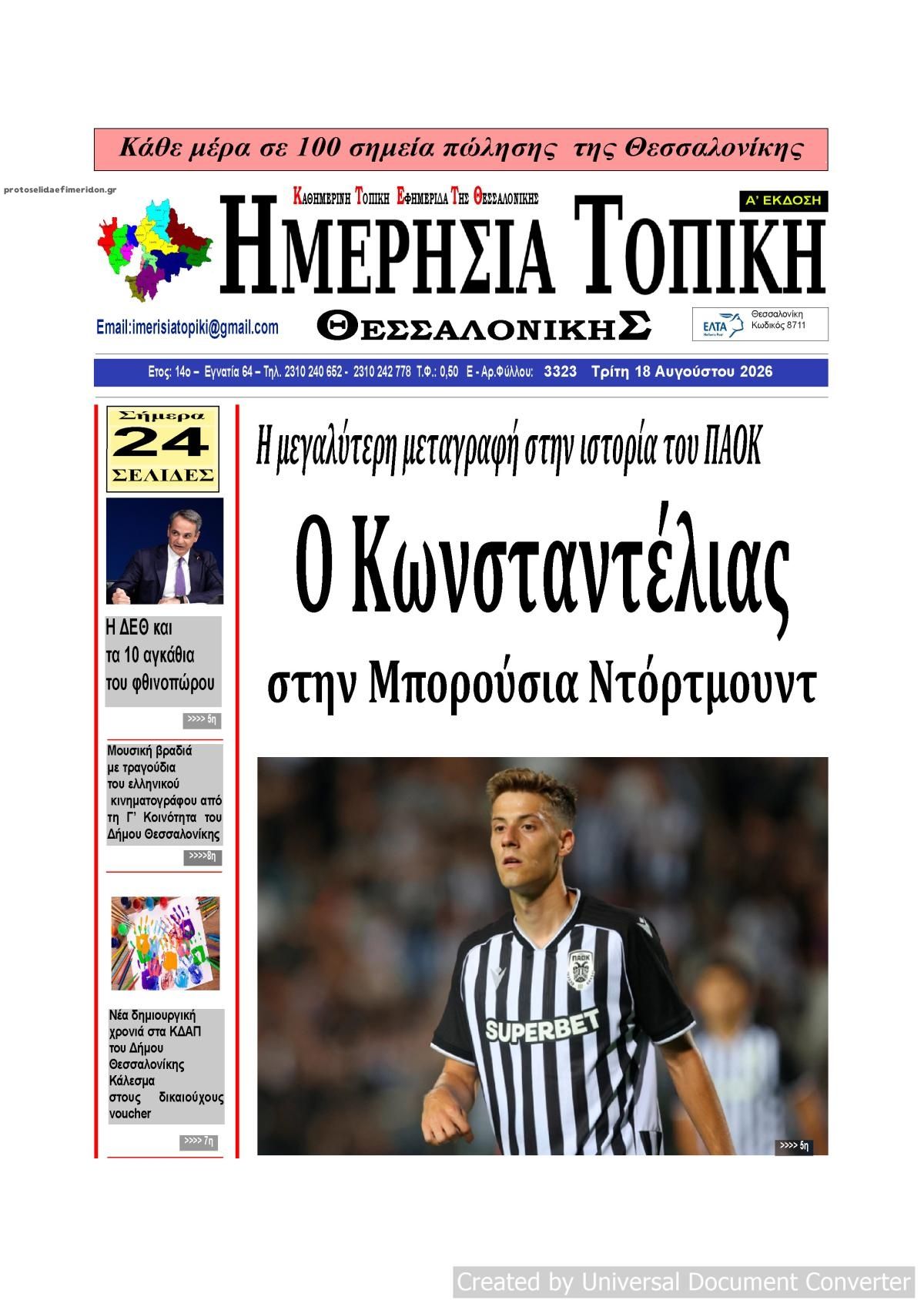 Πρωτοσέλιδο εφημερίδας Ημερήσια Τοπική 19/08/2026