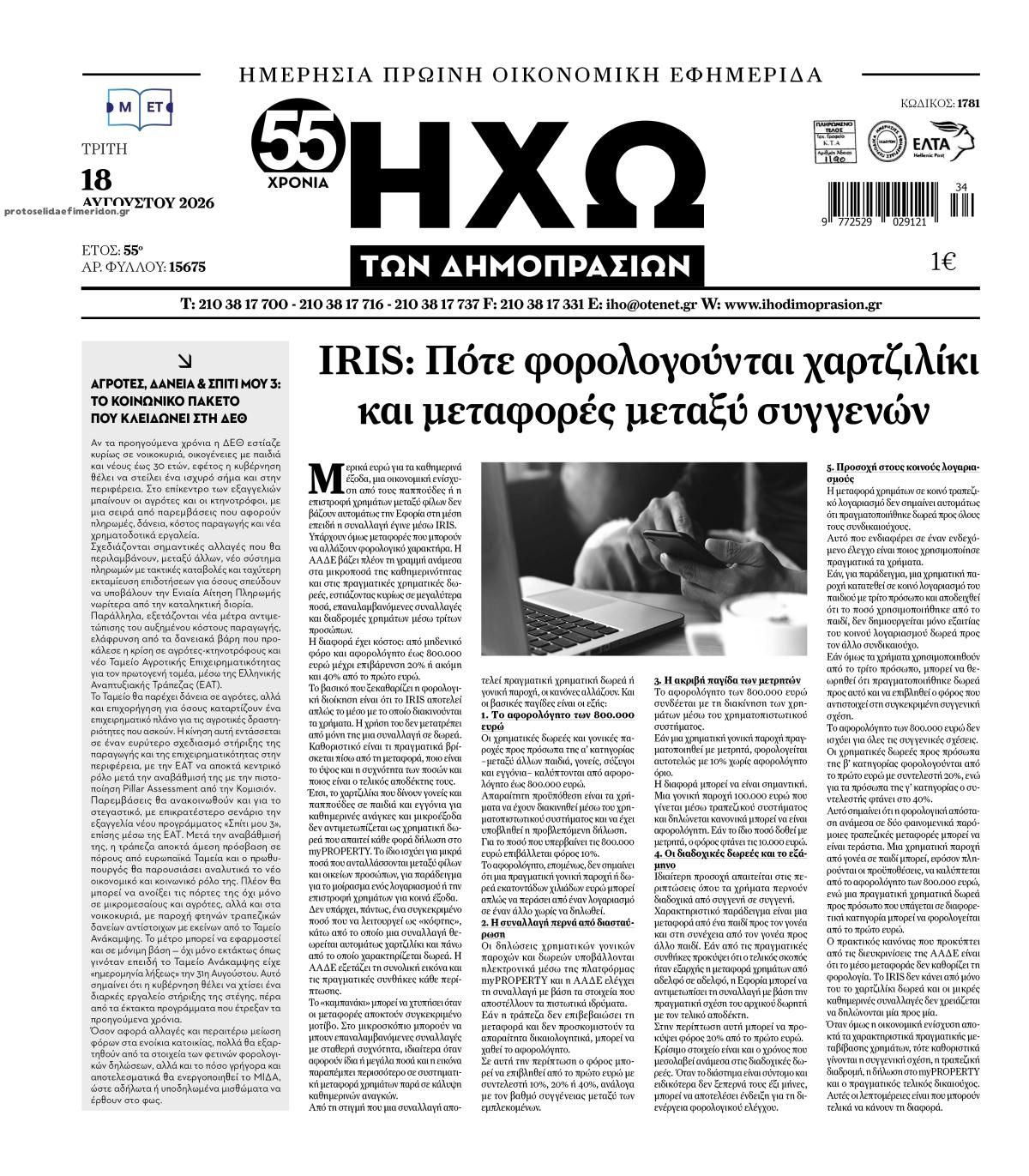 Πρωτοσέλιδο εφημερίδας Ηχώ 19/08/2026