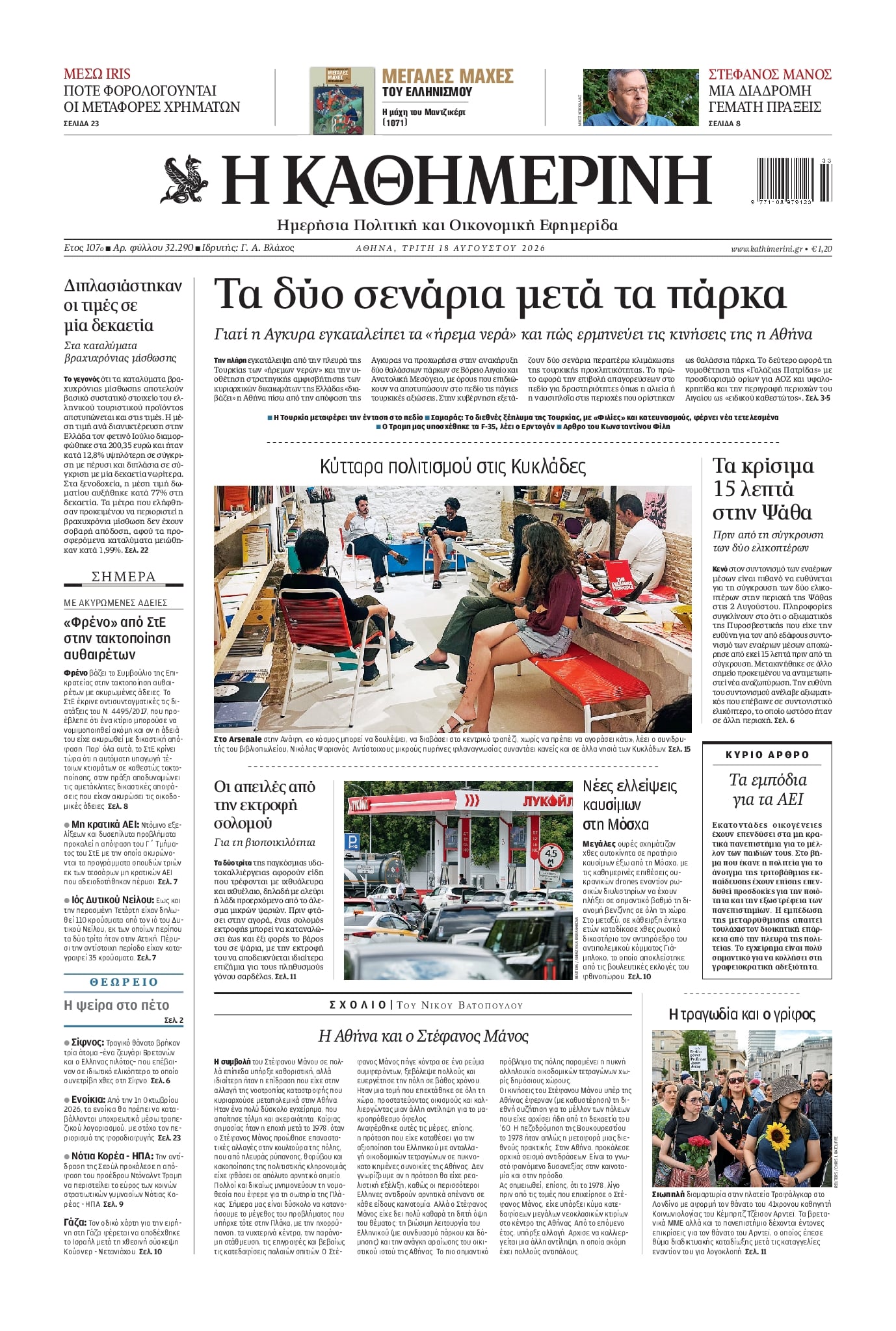 Πρωτοσέλιδο εφημερίδας Καθημερινή 19/08/2026