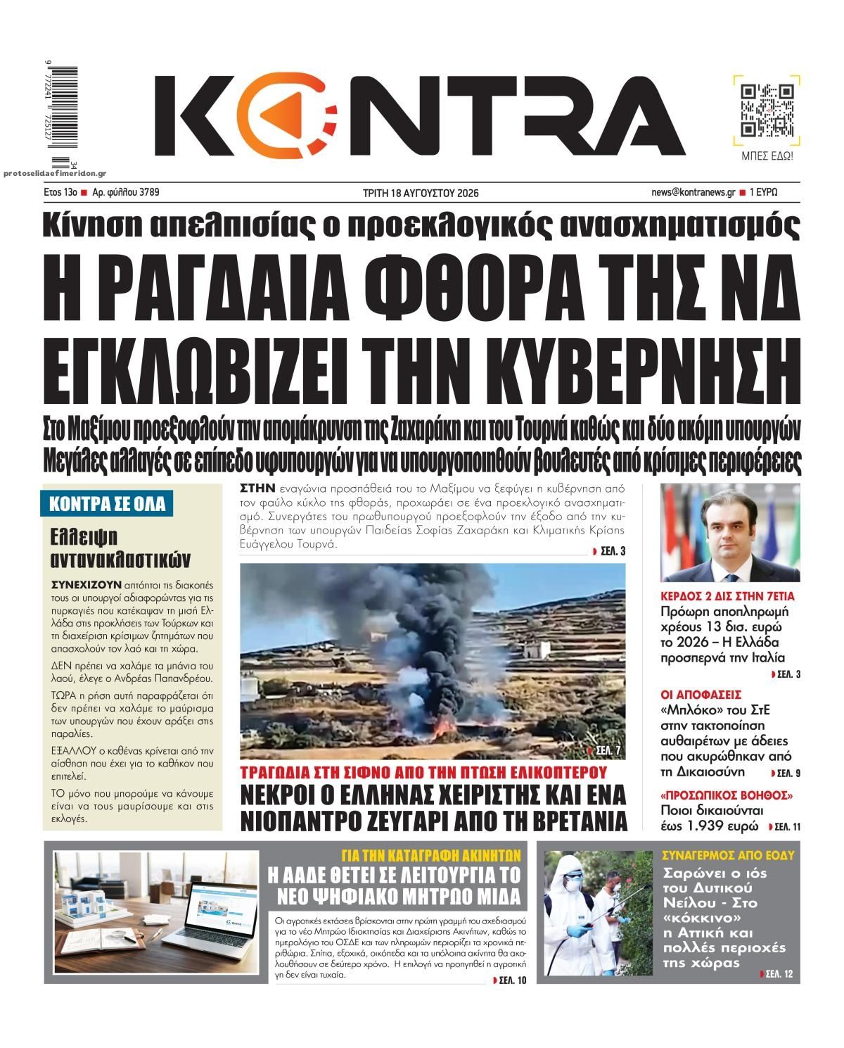 Πρωτοσέλιδο εφημερίδας Kontra News 19/08/2026