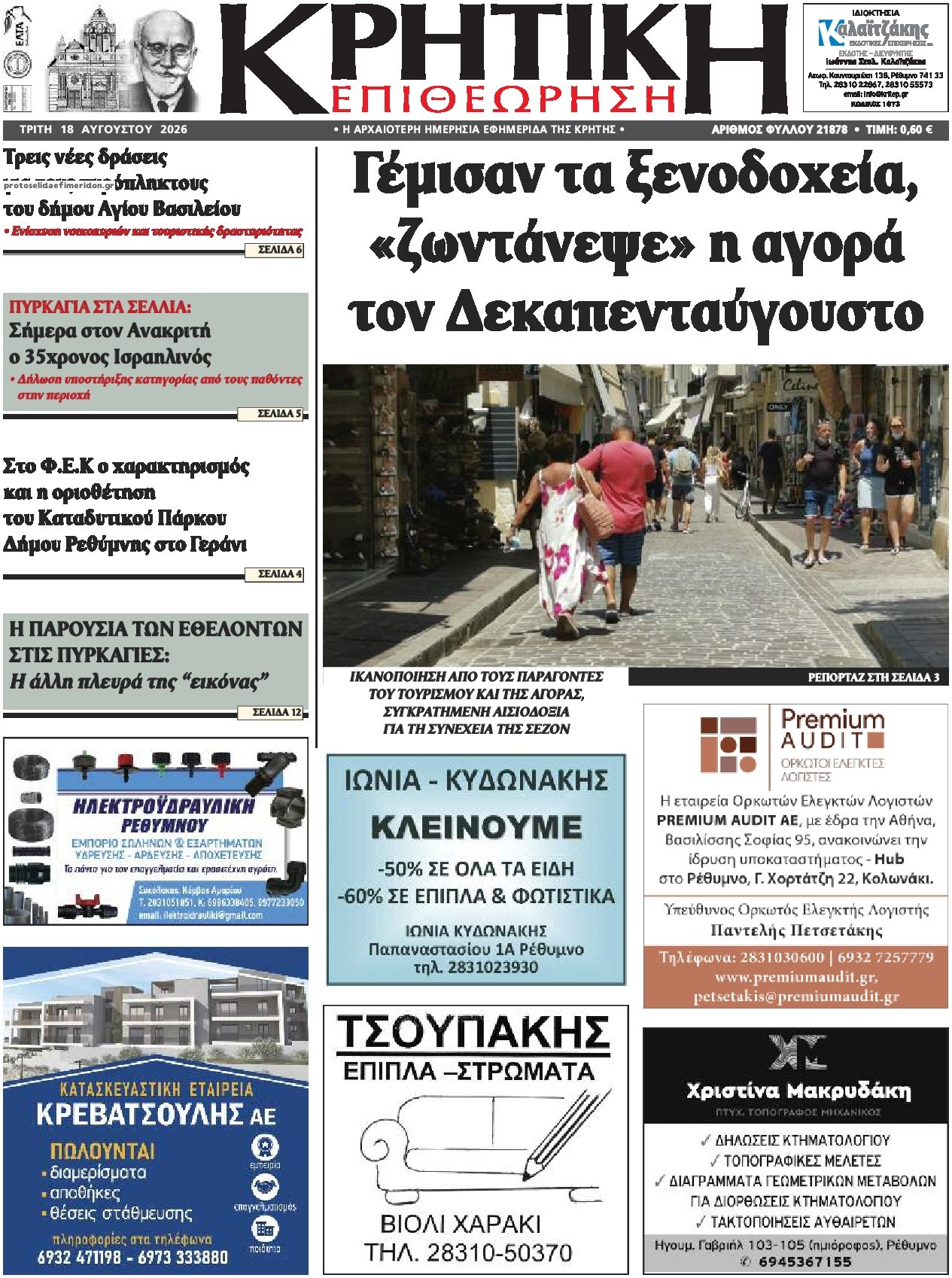 Πρωτοσέλιδο εφημερίδας Κρητική Επιθεώρηση 19/08/2026