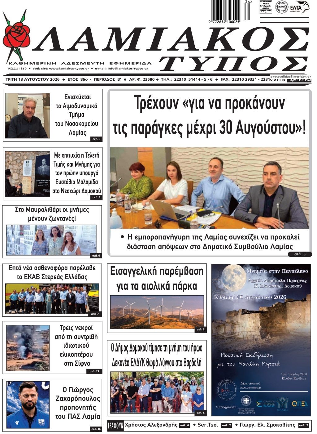 Πρωτοσέλιδο εφημερίδας Λαμιακός Τύπος 18/08/2026