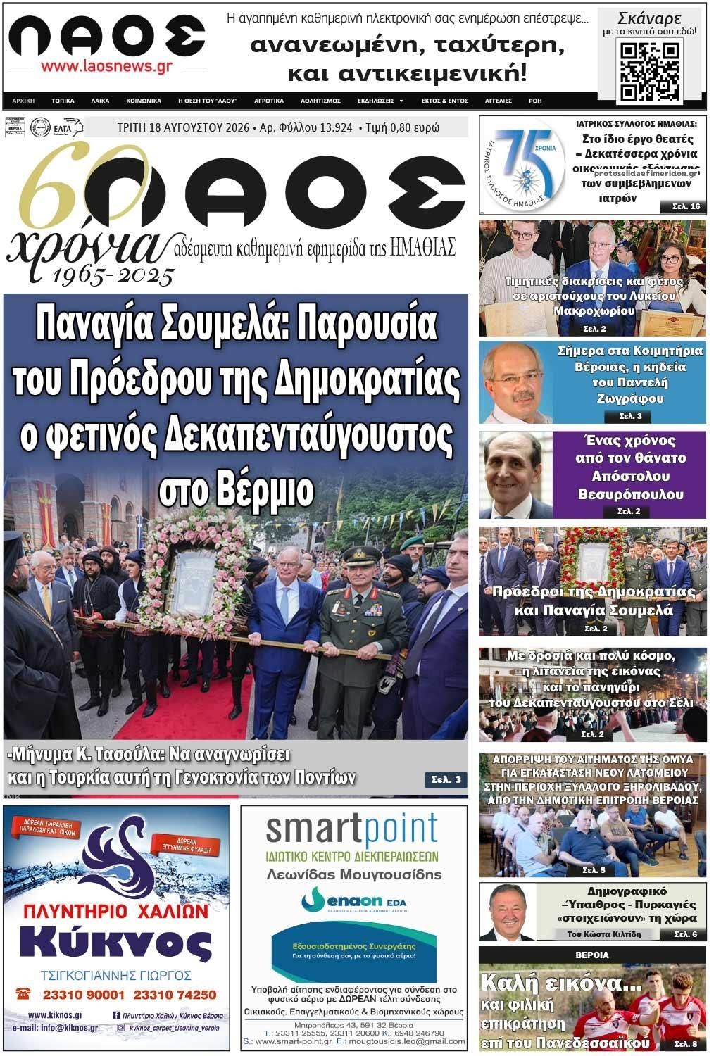 Πρωτοσέλιδο εφημερίδας Λαός Βέροιας 19/08/2026