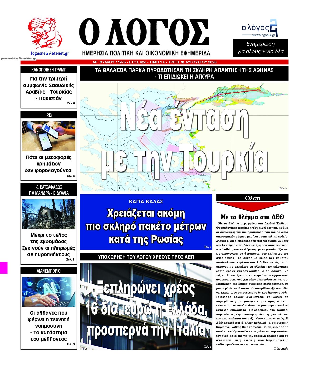 Πρωτοσέλιδο εφημερίδας Λόγος 19/08/2026